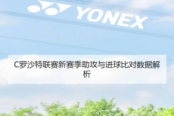 C罗沙特联赛新赛季助攻与进球比对数据解析